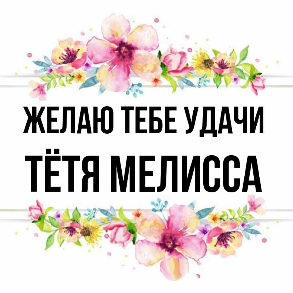 Открытка на каждый день с именем, Тётя-Мелисса Желаю тебе удачи пусть повезет 1 Прикольная открытка с пожеланием онлайн скачать бесплатно 
