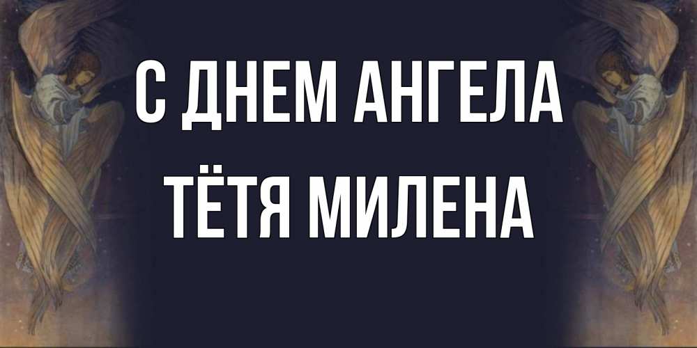 Открытка на каждый день с именем, Тётя-Милена С днем ангела день ангела Прикольная открытка с пожеланием онлайн скачать бесплатно 