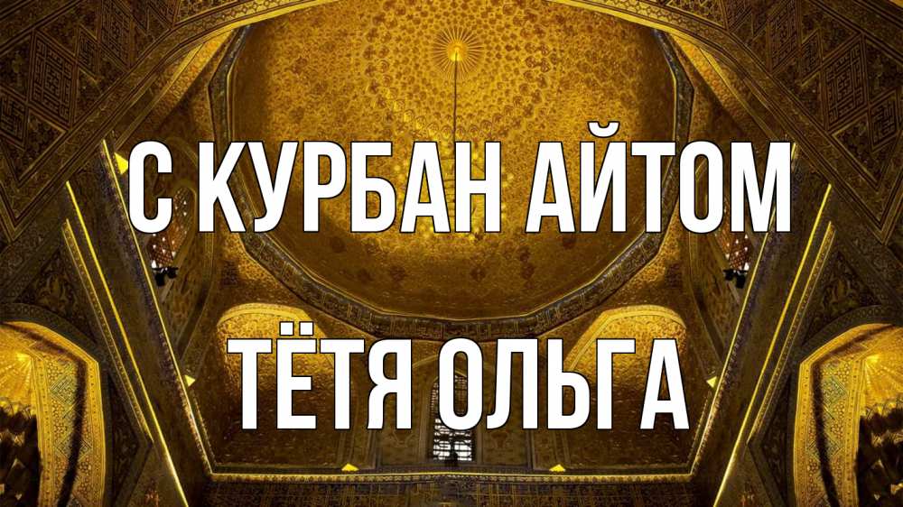 Открытка на каждый день с именем, Тётя-Ольга С курбан айтом купол Прикольная открытка с пожеланием онлайн скачать бесплатно 
