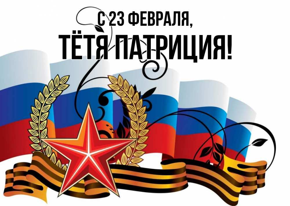 Открытка на каждый день с именем, Тётя-Патриция С 23 февраля 23 февраля Прикольная открытка с пожеланием онлайн скачать бесплатно 