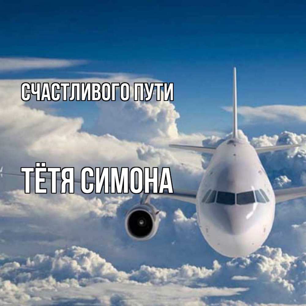 Открытка на каждый день с именем, Тётя-Симона Счастливого пути голубое небо и белоснежный самолет Прикольная открытка с пожеланием онлайн скачать бесплатно 