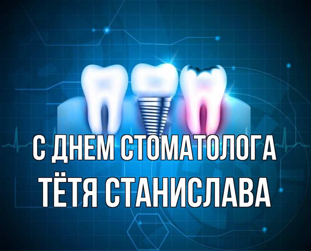 Открытка на каждый день с именем, Тётя-Станислава С днем стоматолога с днем стоматолога Прикольная открытка с пожеланием онлайн скачать бесплатно 