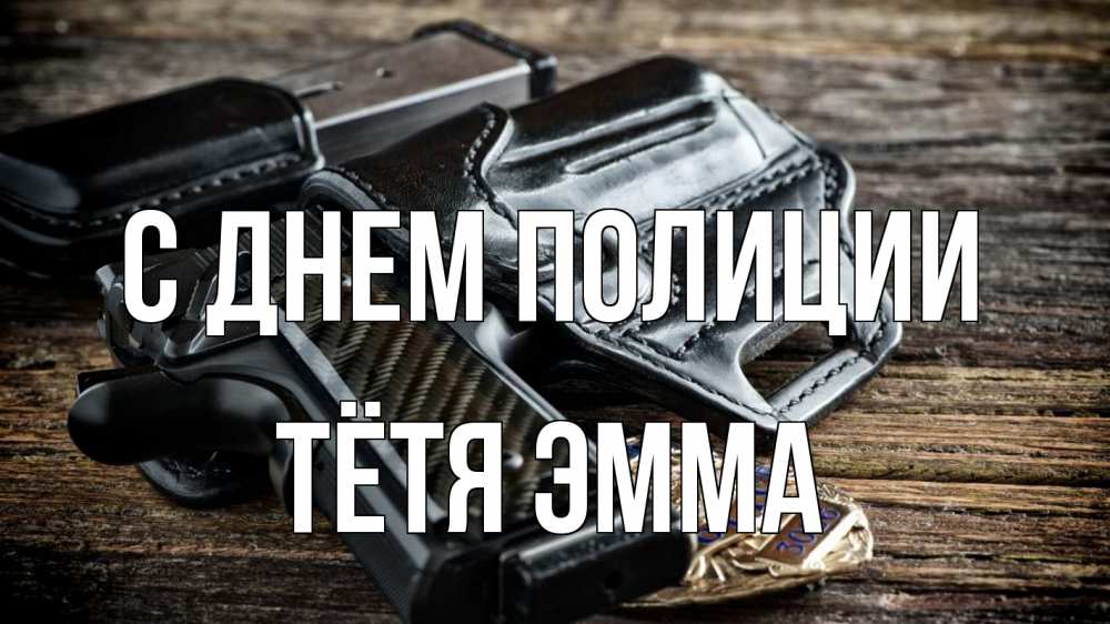 Открытка на каждый день с именем, Тётя-Эмма С днем полиции пистолет 1 Прикольная открытка с пожеланием онлайн скачать бесплатно 