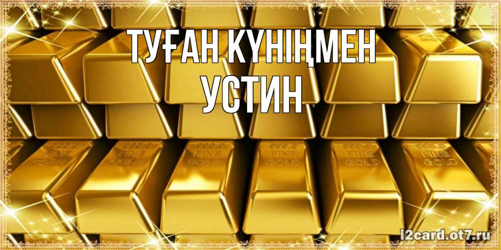Открытка на каждый день с именем, Устин Туған күніңмен открытки с пожеланиями финансовой стабильности Прикольная открытка с пожеланием онлайн скачать бесплатно 