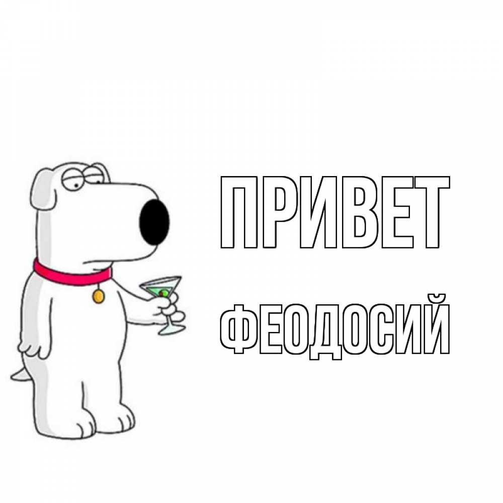 Открытка на каждый день с именем, Феодосий Привет собака и коктейль Прикольная открытка с пожеланием онлайн скачать бесплатно 