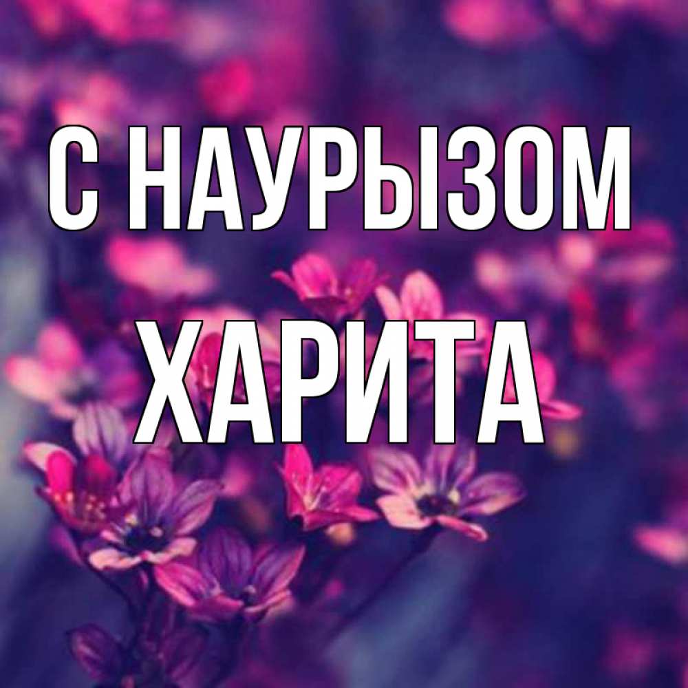 Открытка на каждый день с именем, Харита С наурызом небольшие цветы 1 Прикольная открытка с пожеланием онлайн скачать бесплатно 