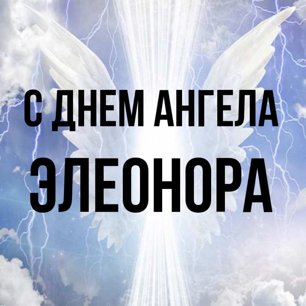 Открытка на каждый день с именем, Элеонора С днем ангела молнии на небе и свет Прикольная открытка с пожеланием онлайн скачать бесплатно 