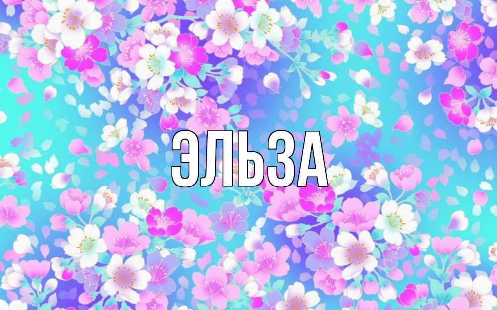 Картинка  с именем , Эльза