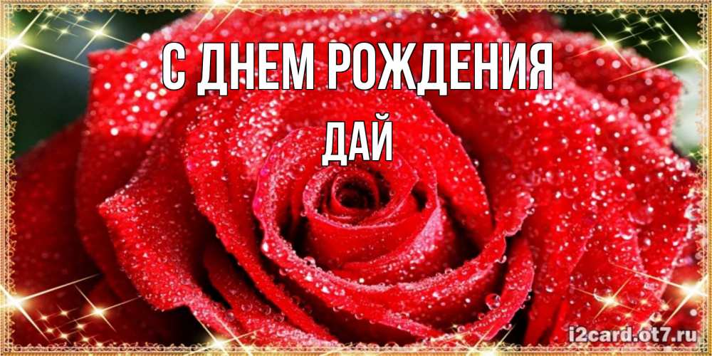 Открытка на каждый день с именем, дай С днем рождения роса и роза. открытка с красивой розой Прикольная открытка с пожеланием онлайн скачать бесплатно 