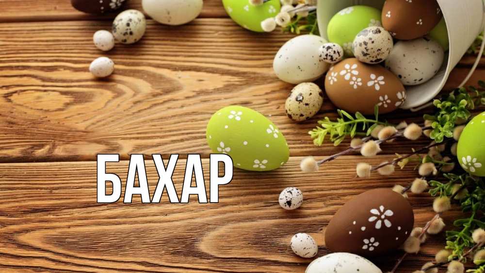 Открытка на каждый день с именем, Бахар Главная пасха Прикольная открытка с пожеланием онлайн скачать бесплатно 