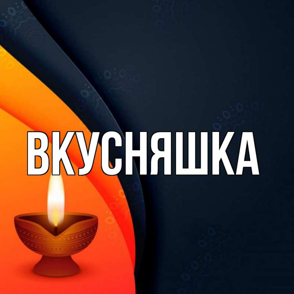 Открытка на каждый день с именем, Вкусняшка Главная абстрактный фон Прикольная открытка с пожеланием онлайн скачать бесплатно 