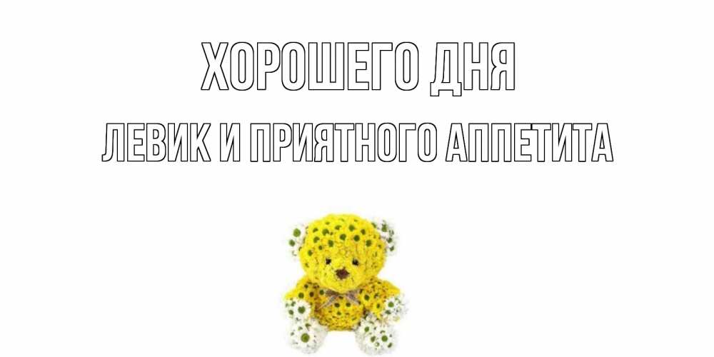 Картинка Хорошего дня, Левик и приятного аппетита