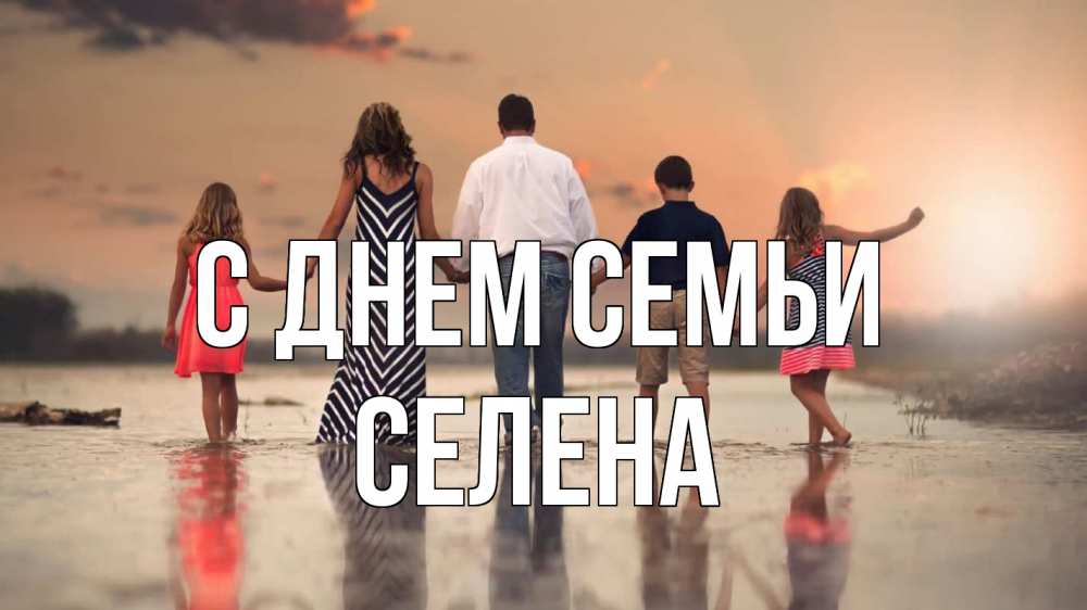 Открытка на каждый день с именем, Селена С днем семьи с днем семьи Прикольная открытка с пожеланием онлайн скачать бесплатно 