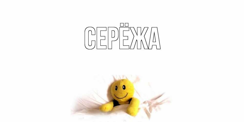 Открытка на каждый день с именем, Серёжа Главная смайл, кровать Прикольная открытка с пожеланием онлайн скачать бесплатно 