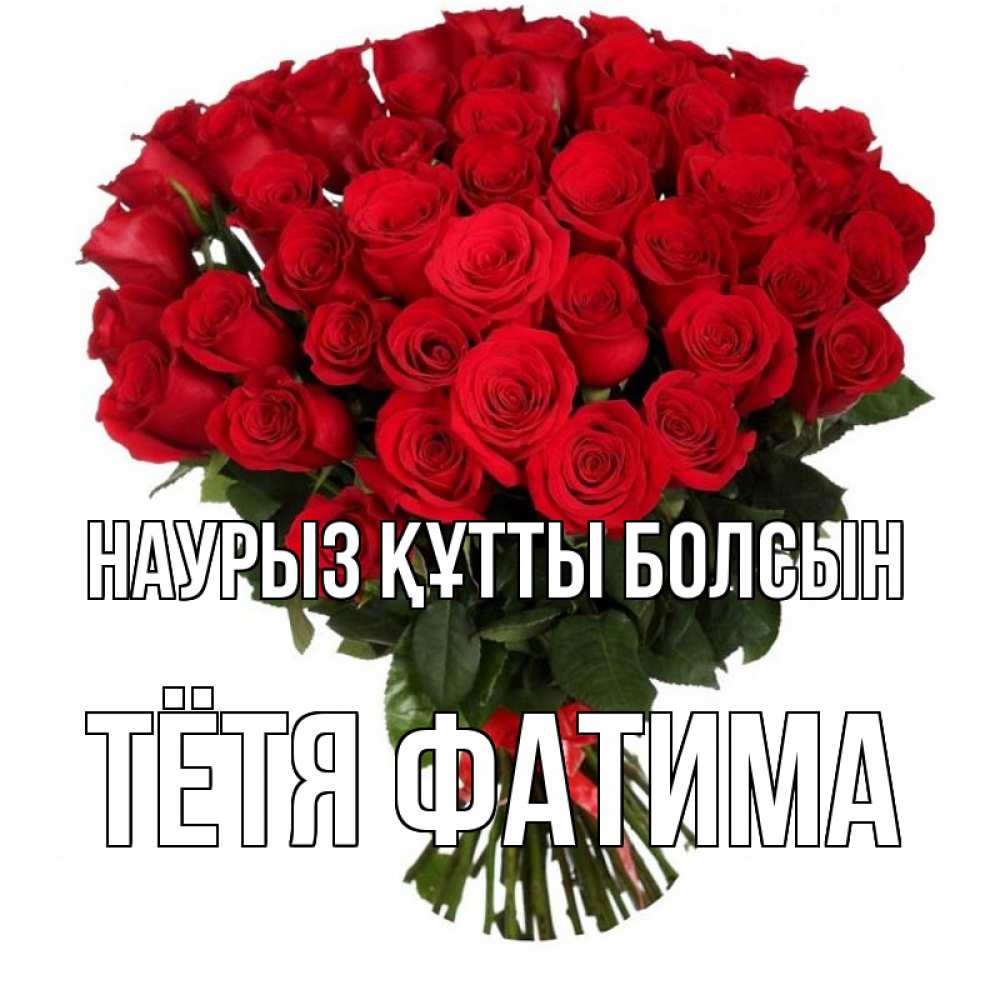 Открытка на каждый день с именем, Тётя-Фатима Наурыз құтты болсын цветы на праздник весны наурыз Прикольная открытка с пожеланием онлайн скачать бесплатно 