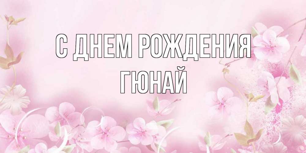 Гюнай с днем рождения картинки