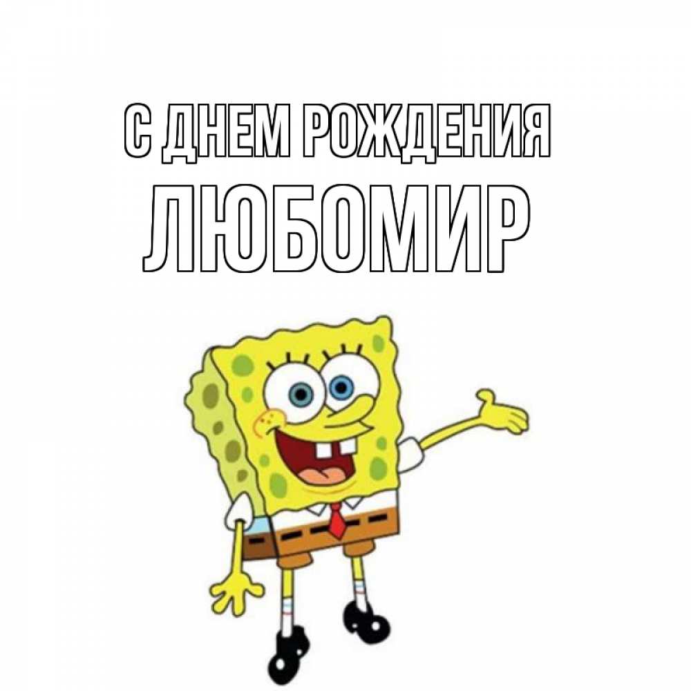 Открытка на каждый день с именем, Любомир С днем рождения веселые Прикольная открытка с пожеланием онлайн скачать бесплатно 