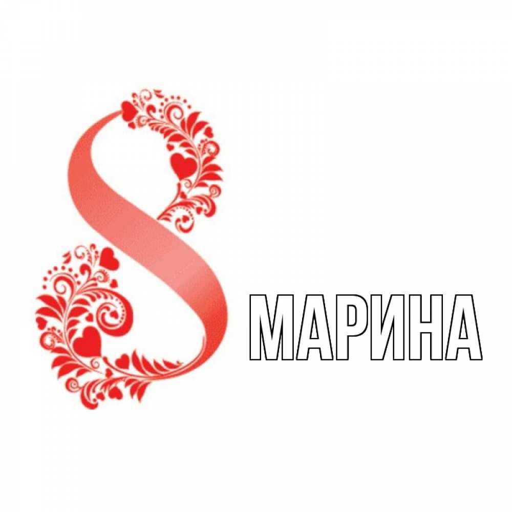 Открытка на каждый день с именем, Марина Главная восьмерка из сердечек и листьев Прикольная открытка с пожеланием онлайн скачать бесплатно 