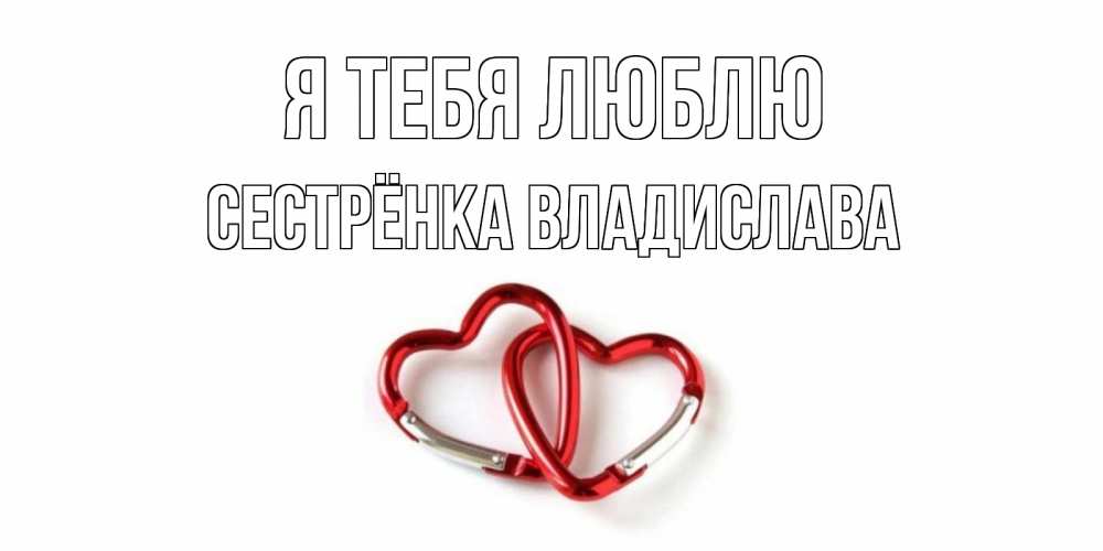 Открытка на каждый день с именем, Сестрёнка-Владислава Я тебя люблю карабин, сердце Прикольная открытка с пожеланием онлайн скачать бесплатно 