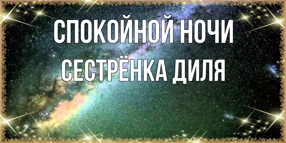 Открытка на каждый день с именем, Сестрёнка-Диля Спокойной ночи спи и засыпай и высыпайся Прикольная открытка с пожеланием онлайн скачать бесплатно 