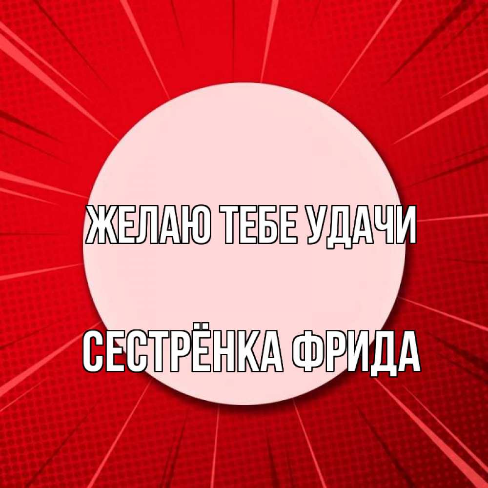 Картинка Желаю тебе удачи, Сестрёнка Фрида
