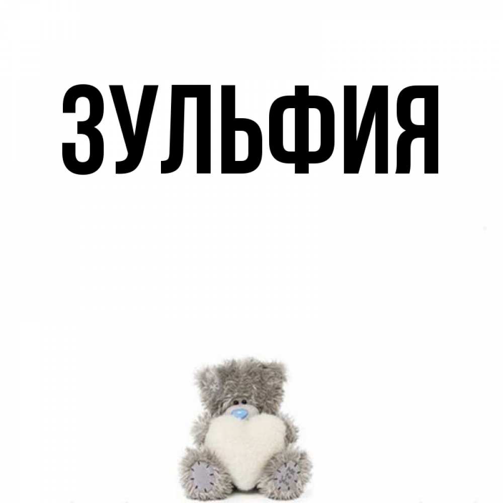 Открытки с именем зульфия