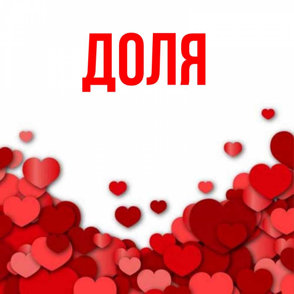 Картинка  с именем , Доля