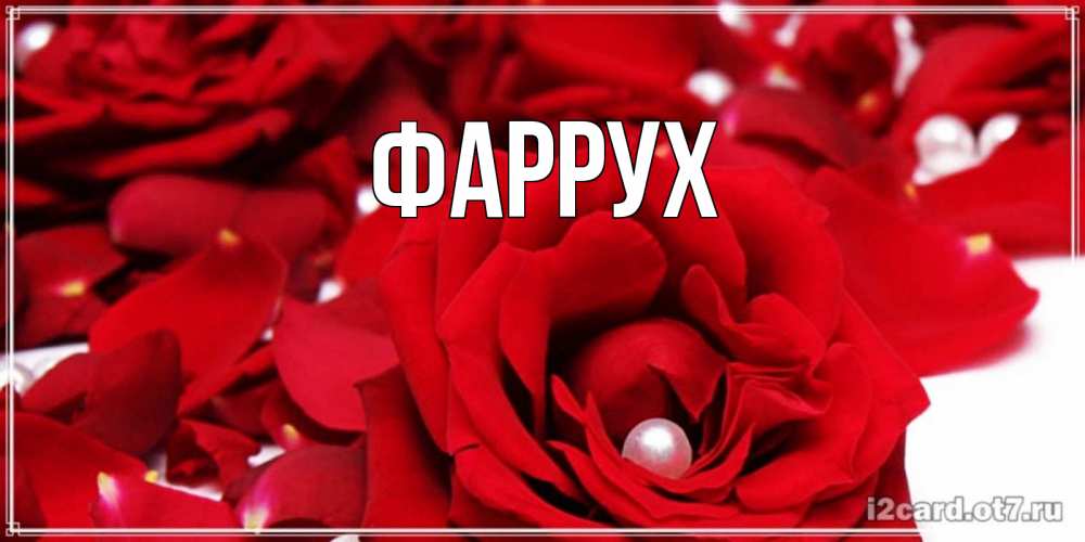 Картинка  с именем , Фаррух