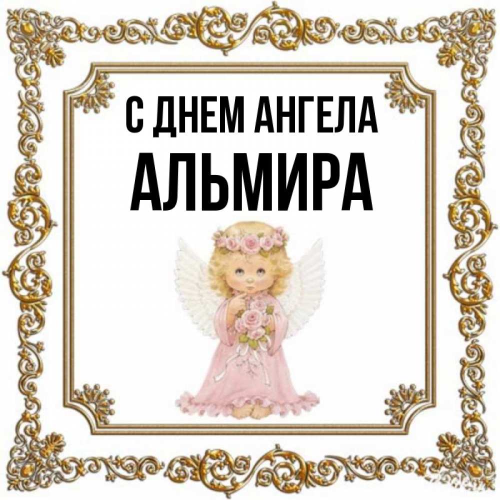 Картинки с днем рождения альмира картинки