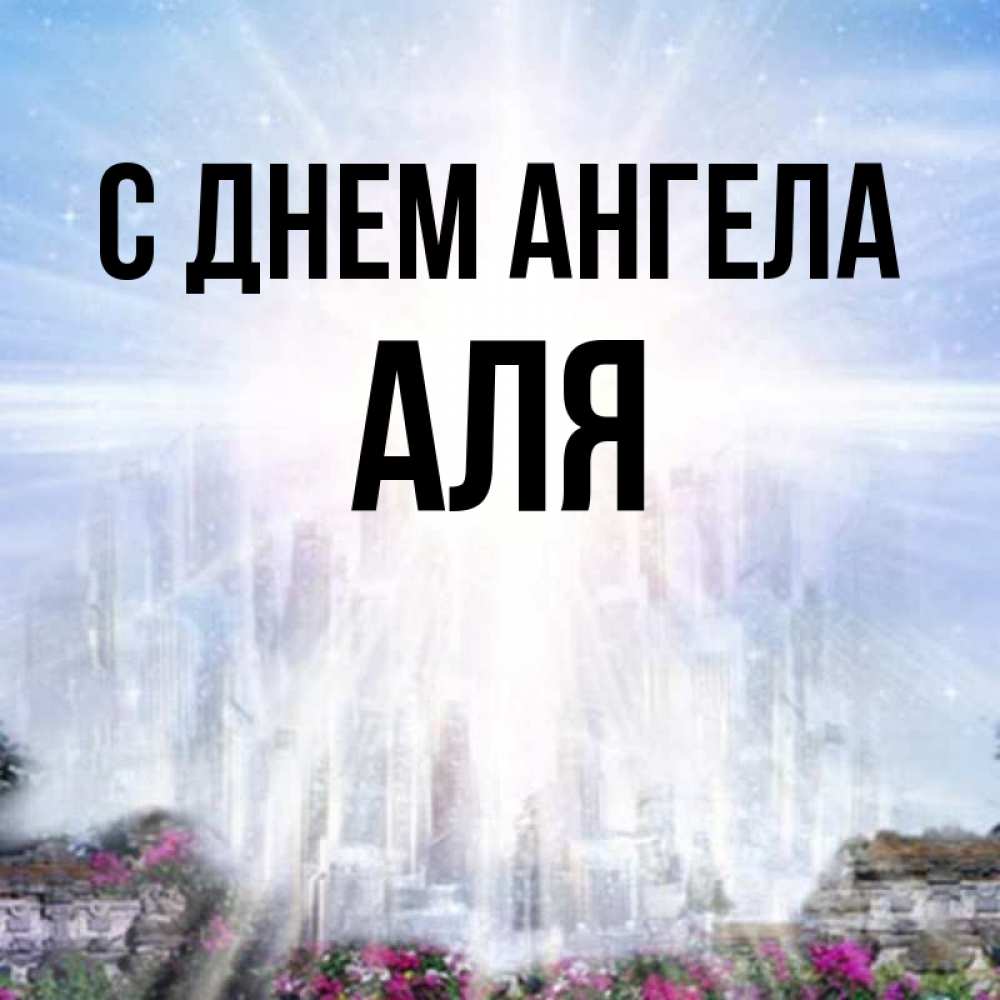 Але ангела