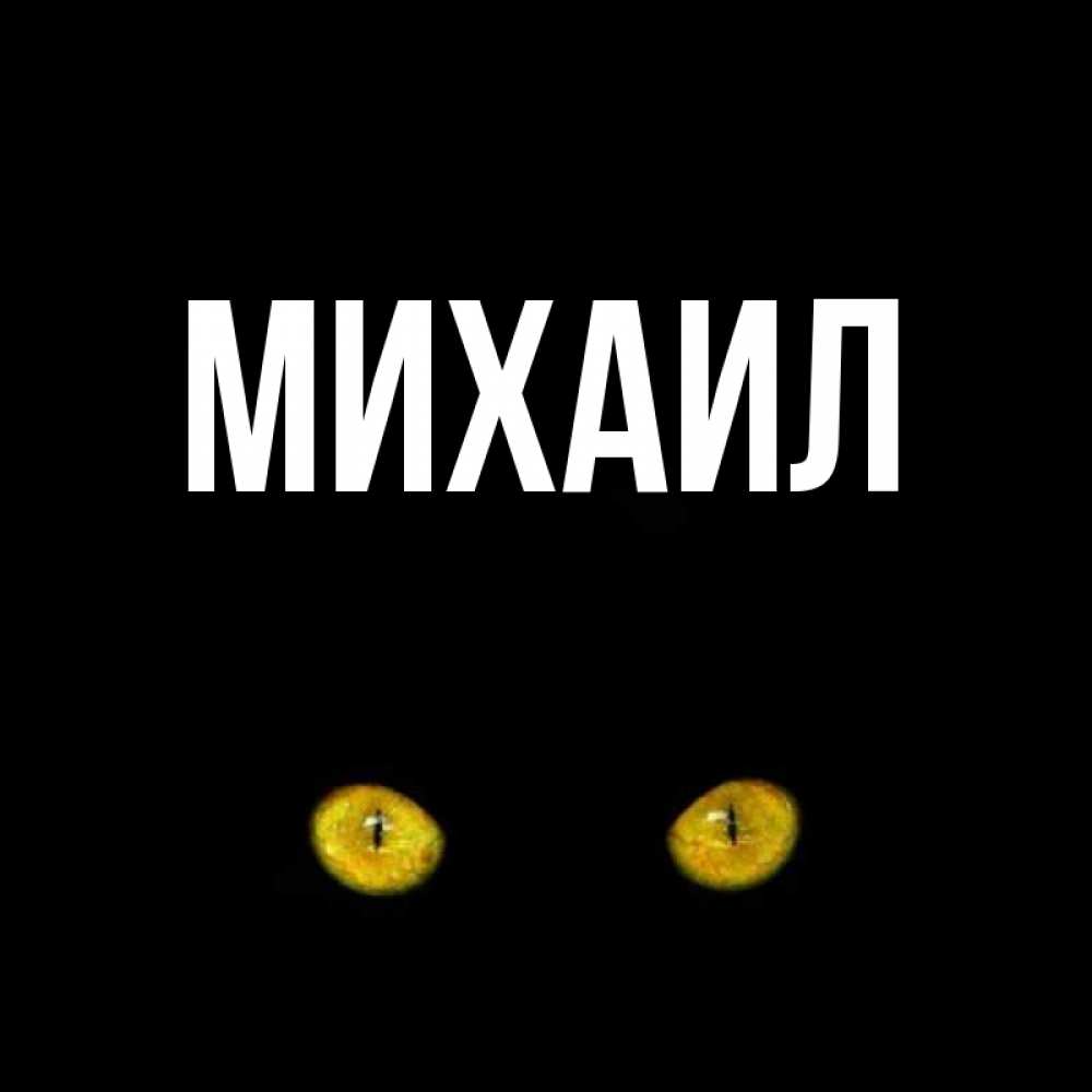 Открытка имя михаил, открытка днем рожд