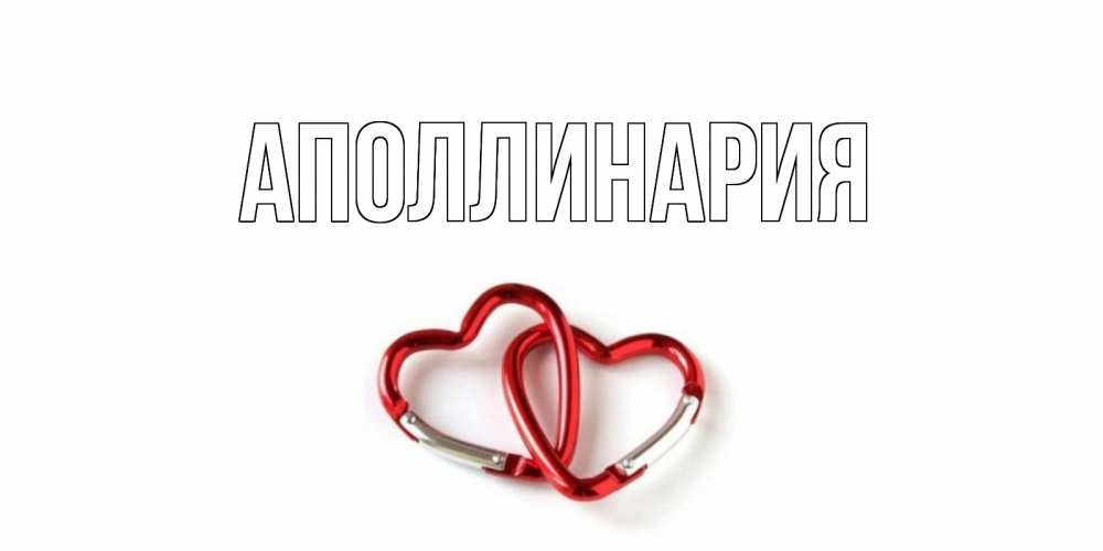 Открытка на каждый день с именем, Аполлинария Главная карабин, сердце Прикольная открытка с пожеланием онлайн скачать бесплатно 