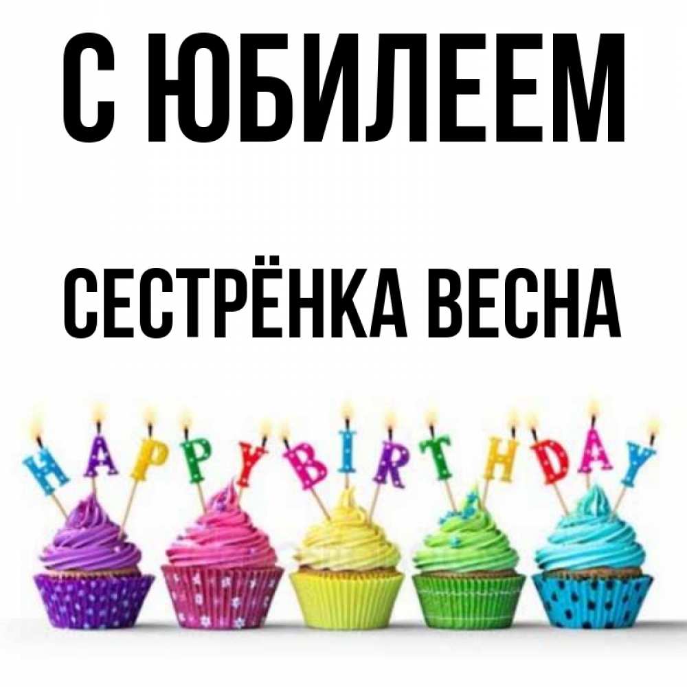 Открытка на каждый день с именем, Сестрёнка-Весна С юбилеем открытка ко дню рождения с разноцветными вкусняшками Прикольная открытка с пожеланием онлайн скачать бесплатно 