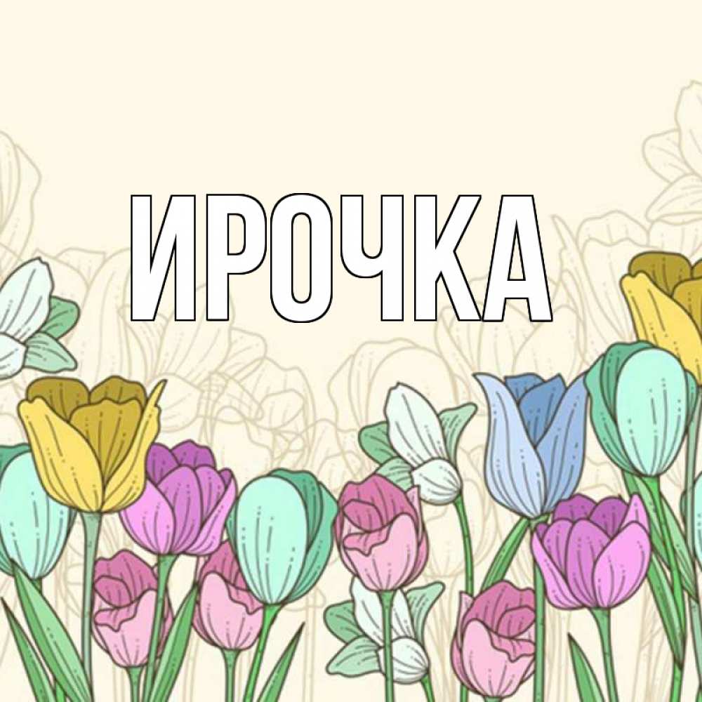 Картинка  с именем , ирочка