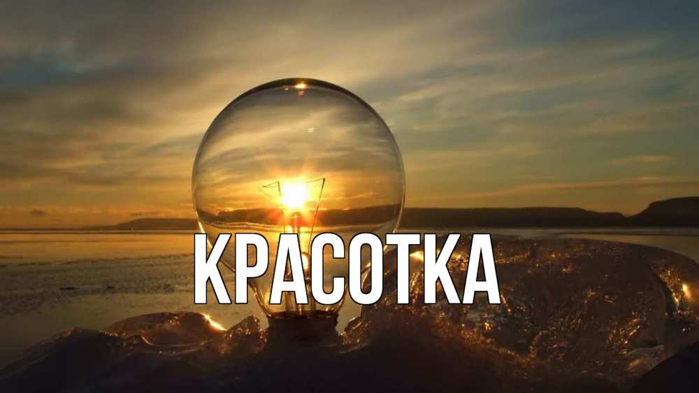 Открытка на каждый день с именем, красотка Главная лампа Прикольная открытка с пожеланием онлайн скачать бесплатно 