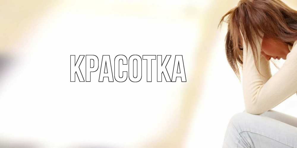 Картинка  с именем , красотка