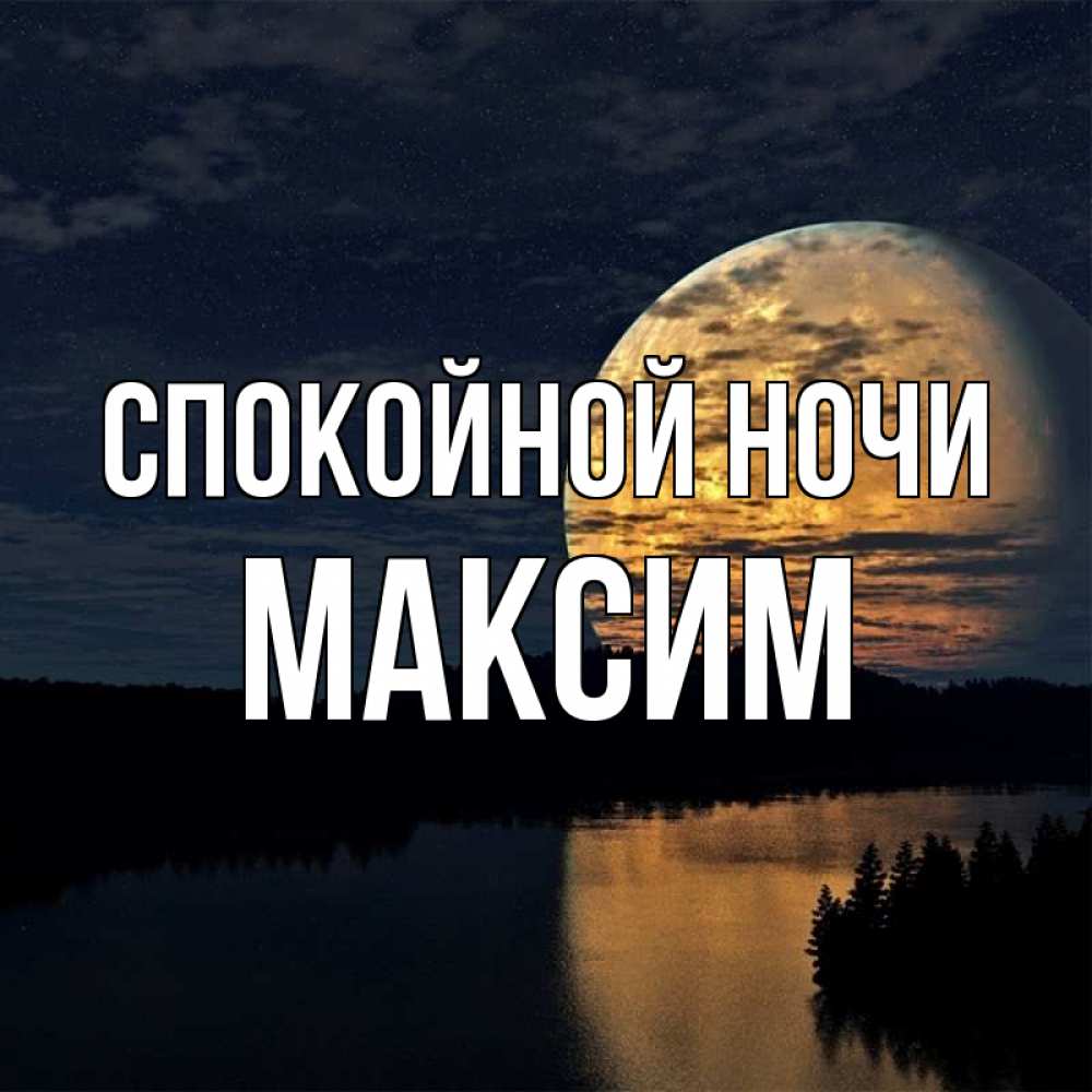 Открытки спокойной ночи максим, картинки