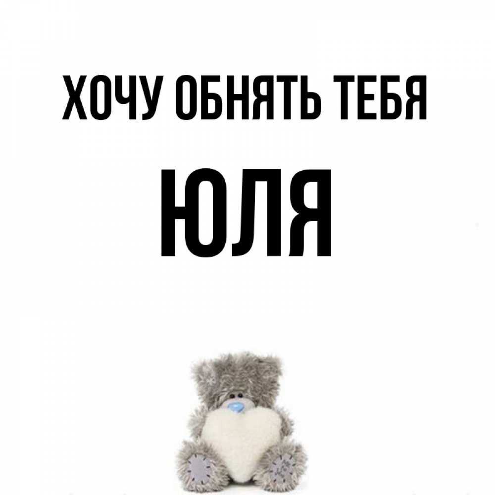 Открытки тебе юля