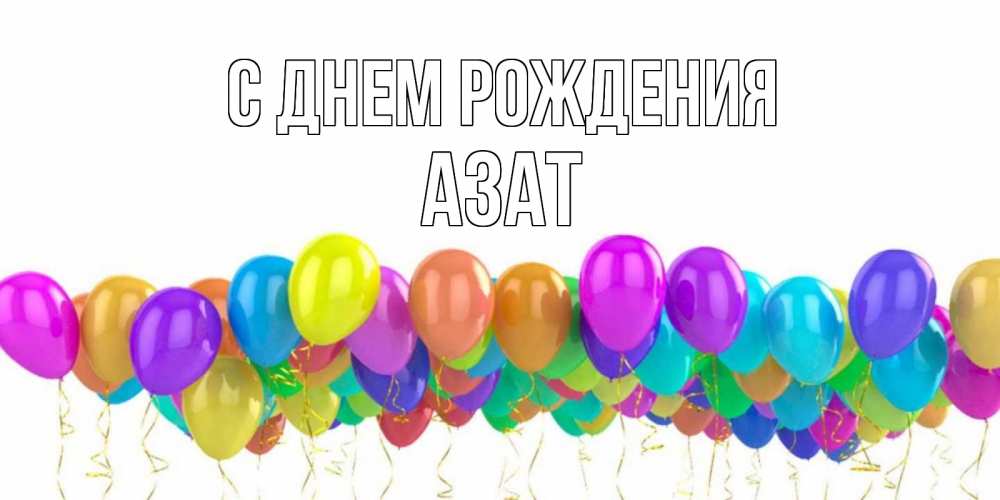 Открытка на каждый день с именем, Азат С днем рождения шары на день рождения всех цветов радуги Прикольная открытка с пожеланием онлайн скачать бесплатно 