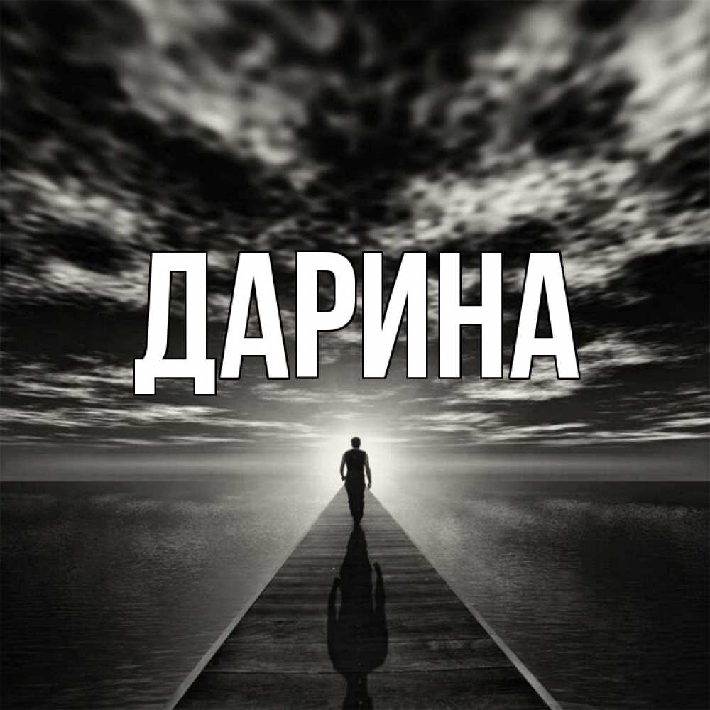 Открытка на каждый день с именем, Дарина Главная к тебе Прикольная открытка с пожеланием онлайн скачать бесплатно 