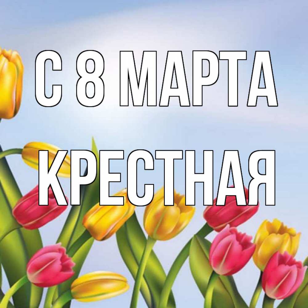 Картинка С 8 МАРТА, Крестная