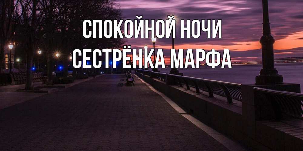 Открытка на каждый день с именем, Сестрёнка-Марфа Спокойной ночи фонари на фоне реки Прикольная открытка с пожеланием онлайн скачать бесплатно 