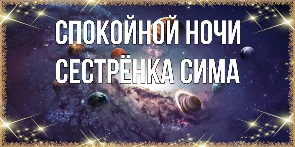 Открытка на каждый день с именем, Сестрёнка-Сима Спокойной ночи желаем хорошей ночи Прикольная открытка с пожеланием онлайн скачать бесплатно 