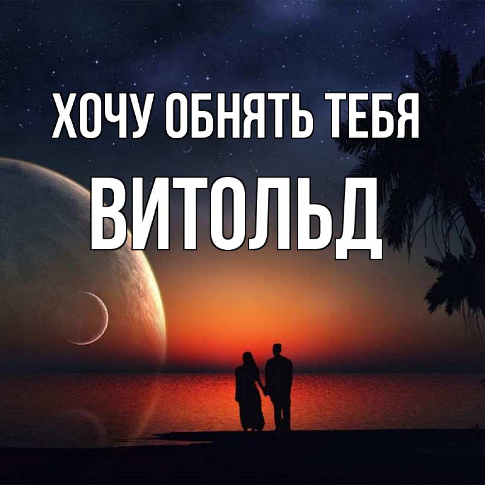 Открытка с именем, витольд, Хочу обнять тебя