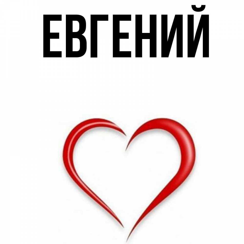 Картинка Евгений