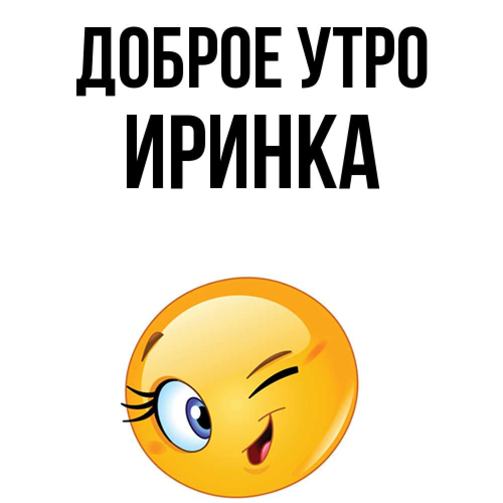 Иринка с добрым утром картинки