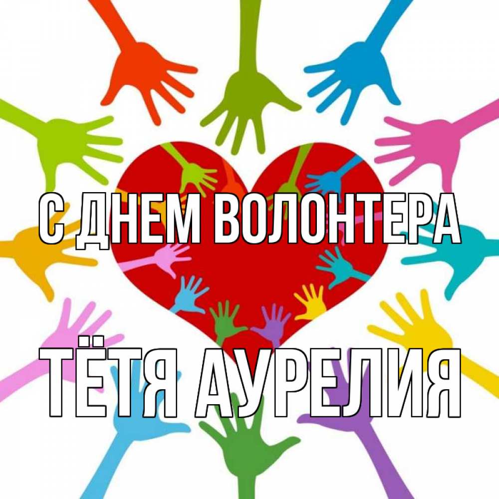 Картинка с днем волонтера