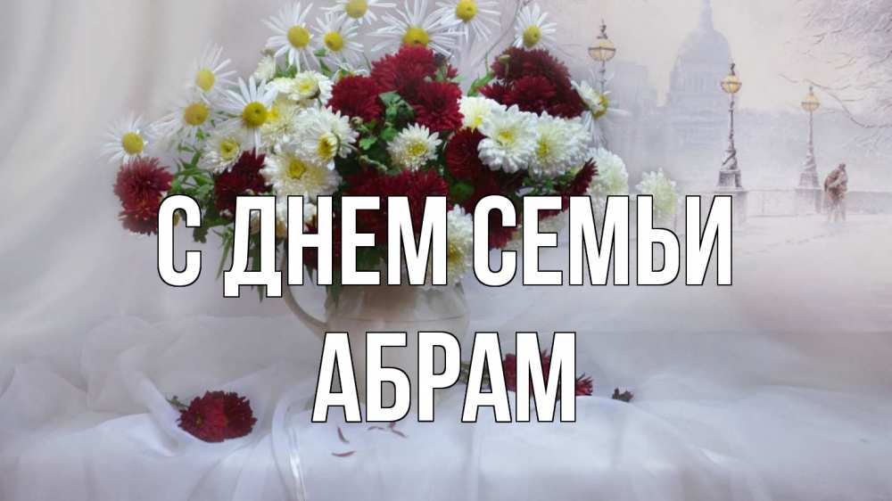 Открытка на каждый день с именем, Абрам С днем семьи с днем семьи Прикольная открытка с пожеланием онлайн скачать бесплатно 