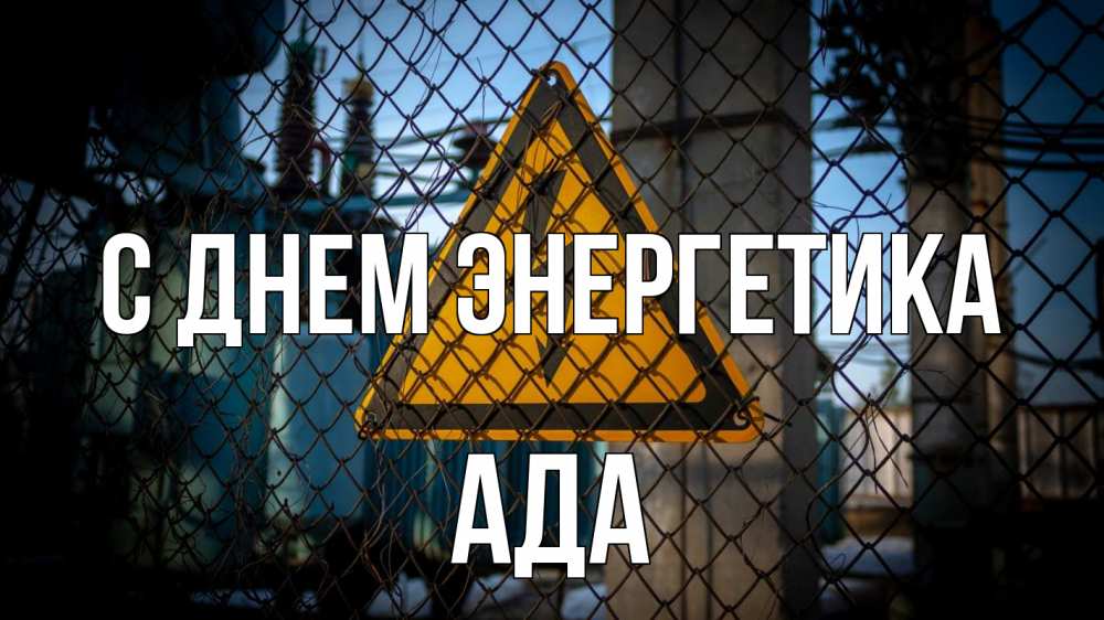 Открытка на каждый день с именем, Ада С днем энергетика трансформаторная подстанция Прикольная открытка с пожеланием онлайн скачать бесплатно 