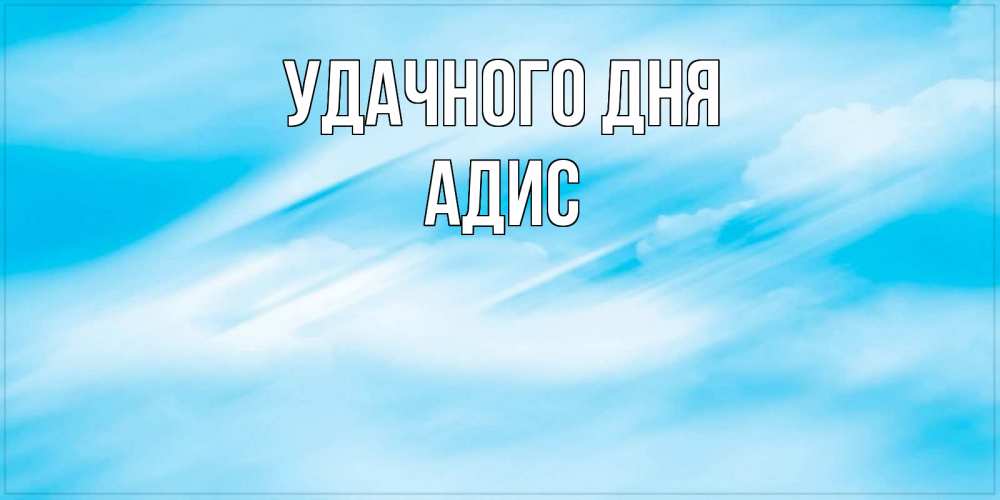 Открытка на каждый день с именем, Адис Удачного дня абстрактная открытка Прикольная открытка с пожеланием онлайн скачать бесплатно 